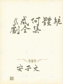 《成何体统》短剧全集