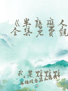 《半熟恋人4》全集免费观看