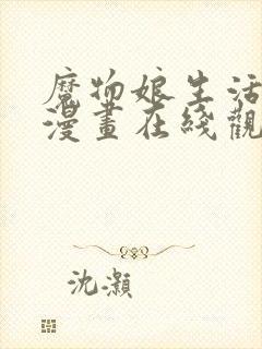 魔物娘生活日常漫画在线观看