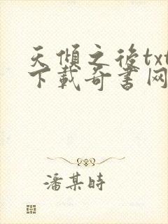 天倾之后txt下载奇书网