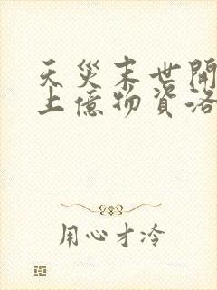 天灾末世开局囤上亿物资洛云芷