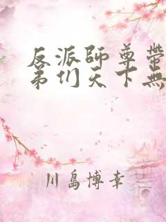 反派师尊带着徒弟们天下无敌漫画