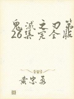 鬼灭之刃第一季26集完全版