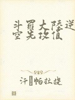 斗罗大陆逆转时空先攻值