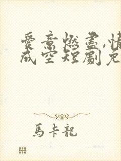 爱意燃尽,情深成空短剧免费观看