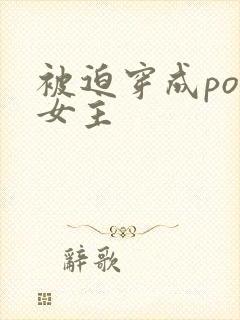 被迫穿成po文女主