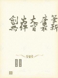 剑出大唐笔趣阁无弹窗最新章节