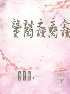 诡秘之主全文免费阅读阅读