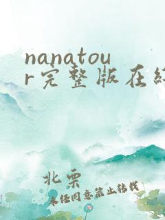nanatour完整版在线免费播放