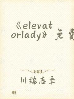 《elevatorlady》免费观看