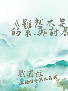《虽然不是自己的菜.与讨厌姐姐的超契合》