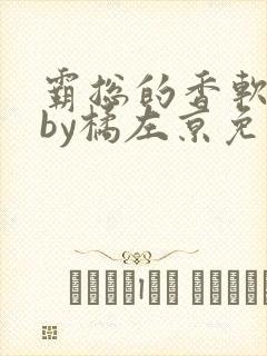 霸总的香软娇妻by橘左京免费阅读