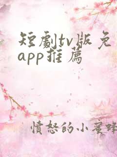 短剧tv版免费app推荐