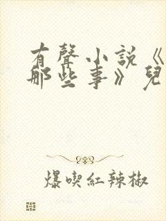 有声小说《明朝那些事》儿