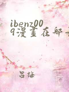 ibenz009漫画在哪看