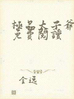 极品太子爷小说免费阅读