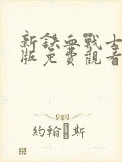 新铁血战士国语版免费观看