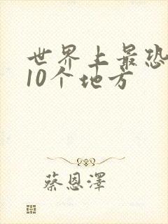 世界上最恐怖的10个地方