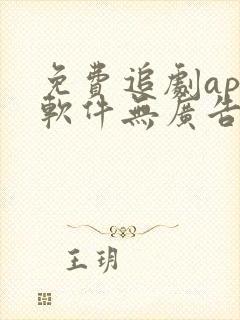 免费追剧app软件无广告高清苹果