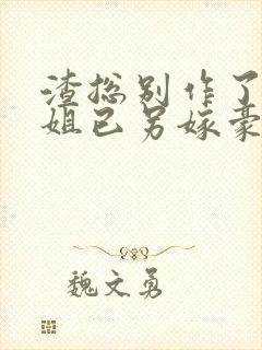 渣总别作了黎小姐已另嫁豪门小说