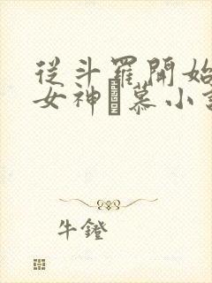 从斗罗开始俘获女神鞪慕小说完整版在线阅读