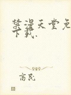 禁漫天堂免费版下载.