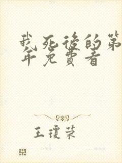 我死后的第十一年免费看