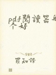 pdf阅读器哪个好