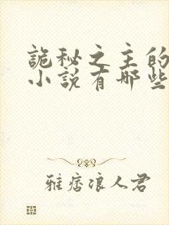 诡秘之主的同人小说有哪些