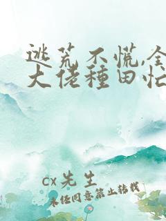 逃荒不慌,全家大佬种田忙txt