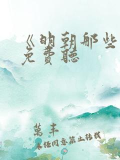 《明朝那些事》免费听