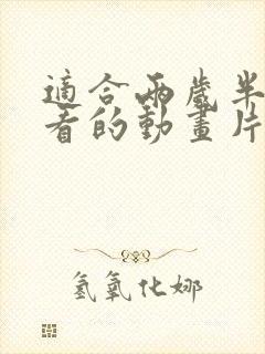 适合两岁半宝宝看的动画片有哪些