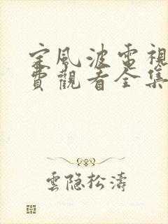 定风波电视剧免费观看全集超清