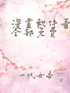 漫画软件看漫画全部免费