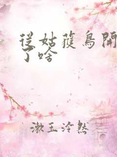 从姑获鸟开始讲了啥