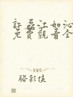 许磊江如沁短剧免费观看全集