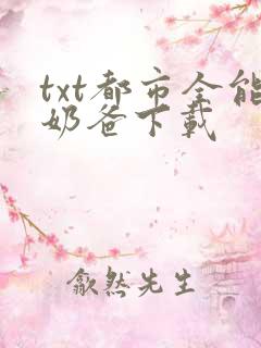 txt都市全能奶爸下载