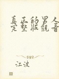 真正的男人全集完整版观看