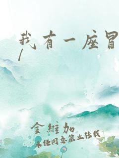 我有一座冒险屋/