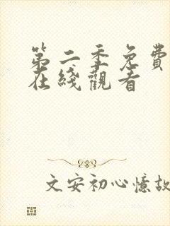 第二季免费完整在线观看