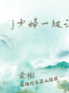 j少妇一级淫片