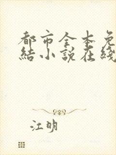 都市全本免费完结小说在线阅读