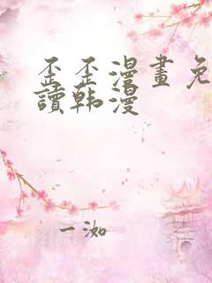 歪歪漫画免费阅读韩漫