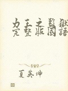 力王之监狱力王完整版国语免费