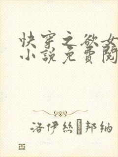 快穿之欲女冉冉小说免费阅读