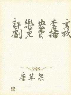 许乐央李玄澈短剧免费播放第31集