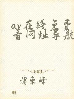 av在线免费观看网址导航