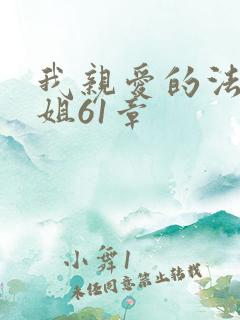 我亲爱的法医小姐61章