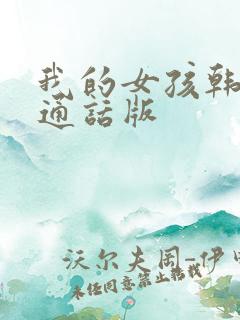 我的女孩韩剧普通话版