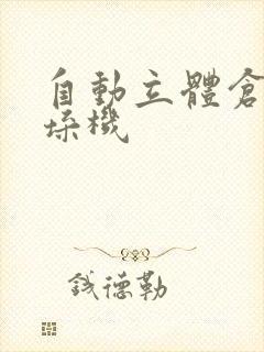 自动立体仓库堆垛机